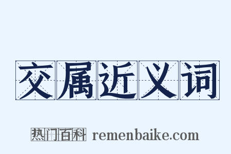 交属近义词是什么意思的图片